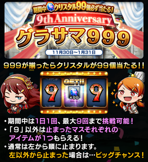 ✨期間中必ず999(💎99個)が当たる✨ 📢グラサマ 9⃣9⃣9⃣ 開催