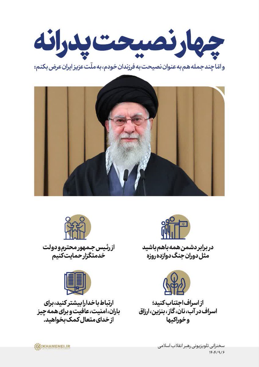 نصیحت پدرانه
#لبیک_یا_خامنه_ای