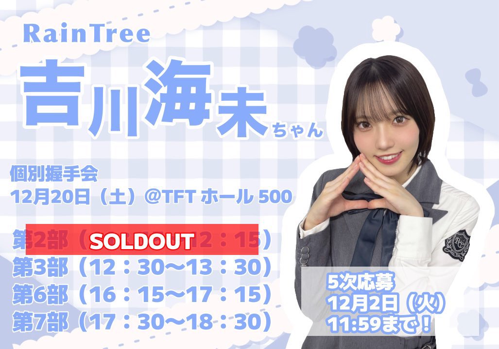 個別握手会3部と7部追加していただきました！！

そして6部完売間近ありがとうございます。
5次応募お待ちしております！！
#RainTree
