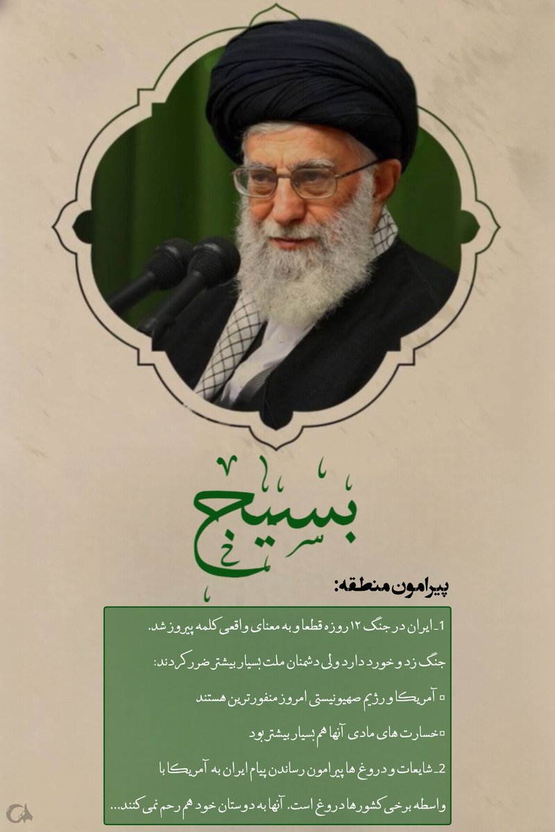 ایران در جنگ ۱۲روزه به معنای واقعی کلمه پیروز شد..
#لبیک_یا_خامنه_ای