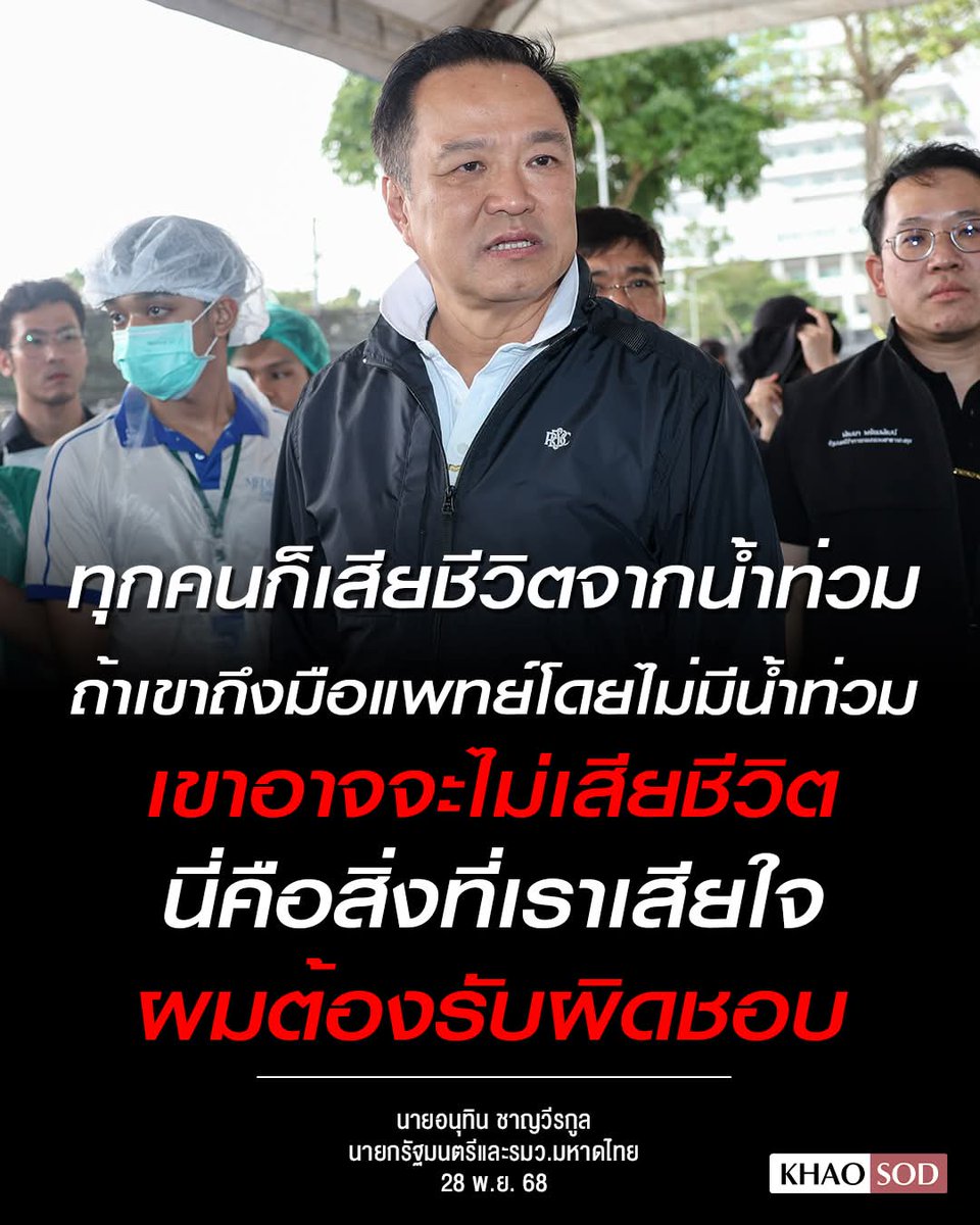 Anutin insists that whether a person drowns or cannot reach a hospital in time, the cause is still the flood.

When reporters asked about deaths that were not caused by drowning but by pre-existing health conditions during the flood situation—whether those families would still