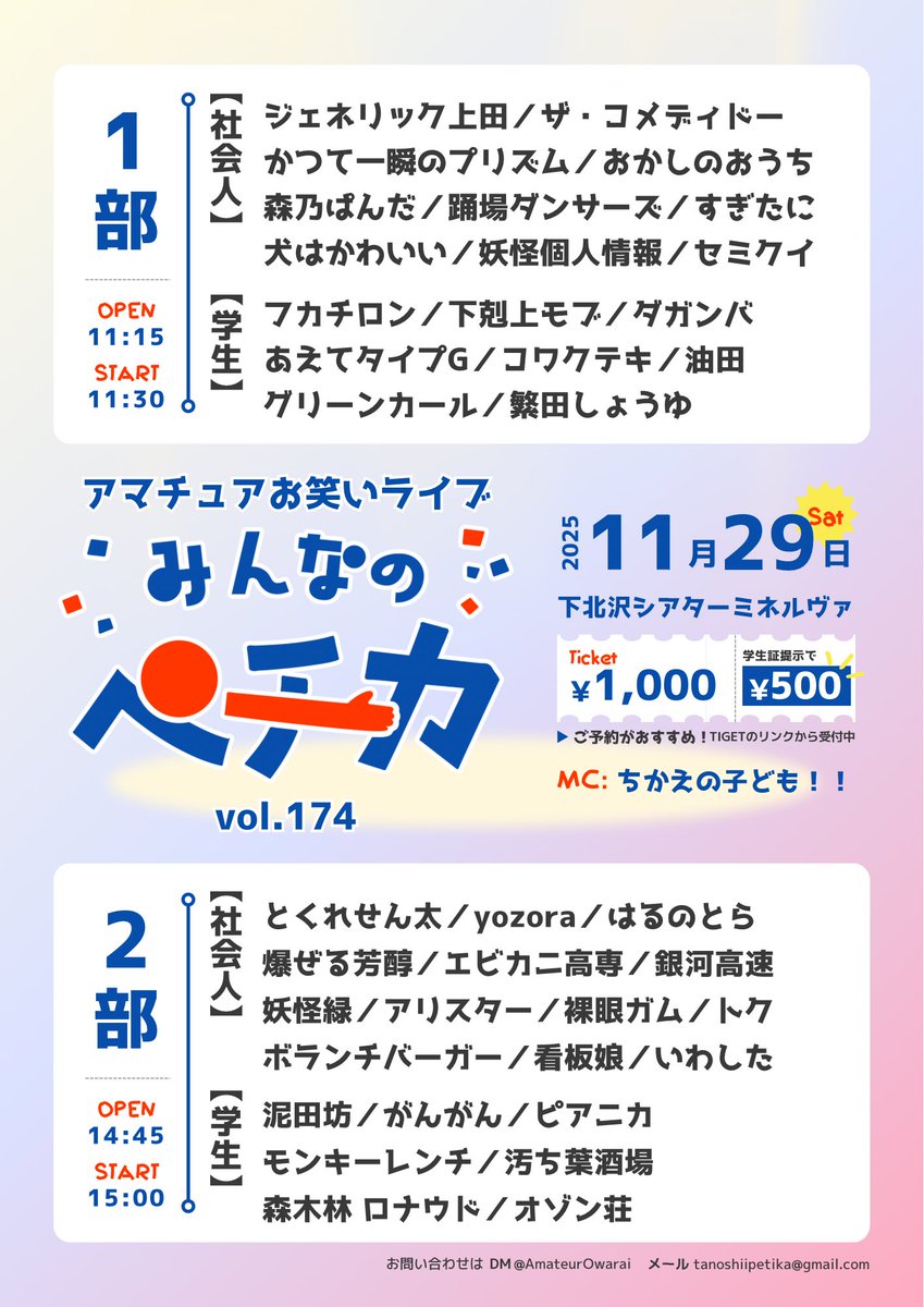 AmateurOwarai's tweet photo. 📘みんなのペチカvol.174・1部
🗓11/29(土)11:30-13:20
🎫https://t.co/V79nXjuy6u
MC:ちかえの子ども！！
あえてタイプG
ダガンバ
おかしのおうち
下剋上モブ
コワクテキ
ジェネリック上田
かつて一瞬のプリズム
油田
ザ・コメディドー
森乃ぱんだ
妖怪個人情報
踊場ダンサーズ
セミクイ
フカチロン
繁田しょうゆ
すぎたに
グリーンカール
犬はかわいい
