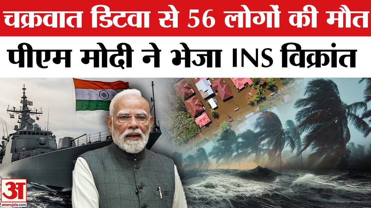 AmarUjalaNews's tweet photo. Cyclone Ditwa News: 50 से ज्यादा लोगों मौत, पीएम मोदी ने भेजी Sri Lanka को मदद | Cyclone News

#cyclone #cycloneditwah #srilanka #srilankacyclone #cycloneditwa #imdalert #redalert #weatherupdate #weatherforecast #weathernews #mausamsamachar #imdredalert #cyclonesenyar #senyarcyclone

https://t.co/HgnLyi1MYw