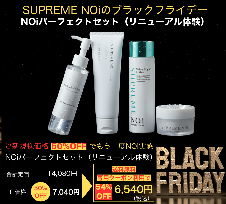 supremenoi2012's tweet photo. Max54%OFF!!noiの⬛️ブラックフライデー⬛️
人気のパーフェクトセットがBF特別価格に？

noiのX運営チームが、ブラックフライデーを楽しくするため、内緒で公開します🫢
代表に見つかって、消される前に急いでチェック♪
クーポンコード入力で、54%OFFになります！
# https://t.co/zp3eT3NIwK
セットにつける専用クーポンをご入力ください♪
# https://t.co/19nhRpBTl2