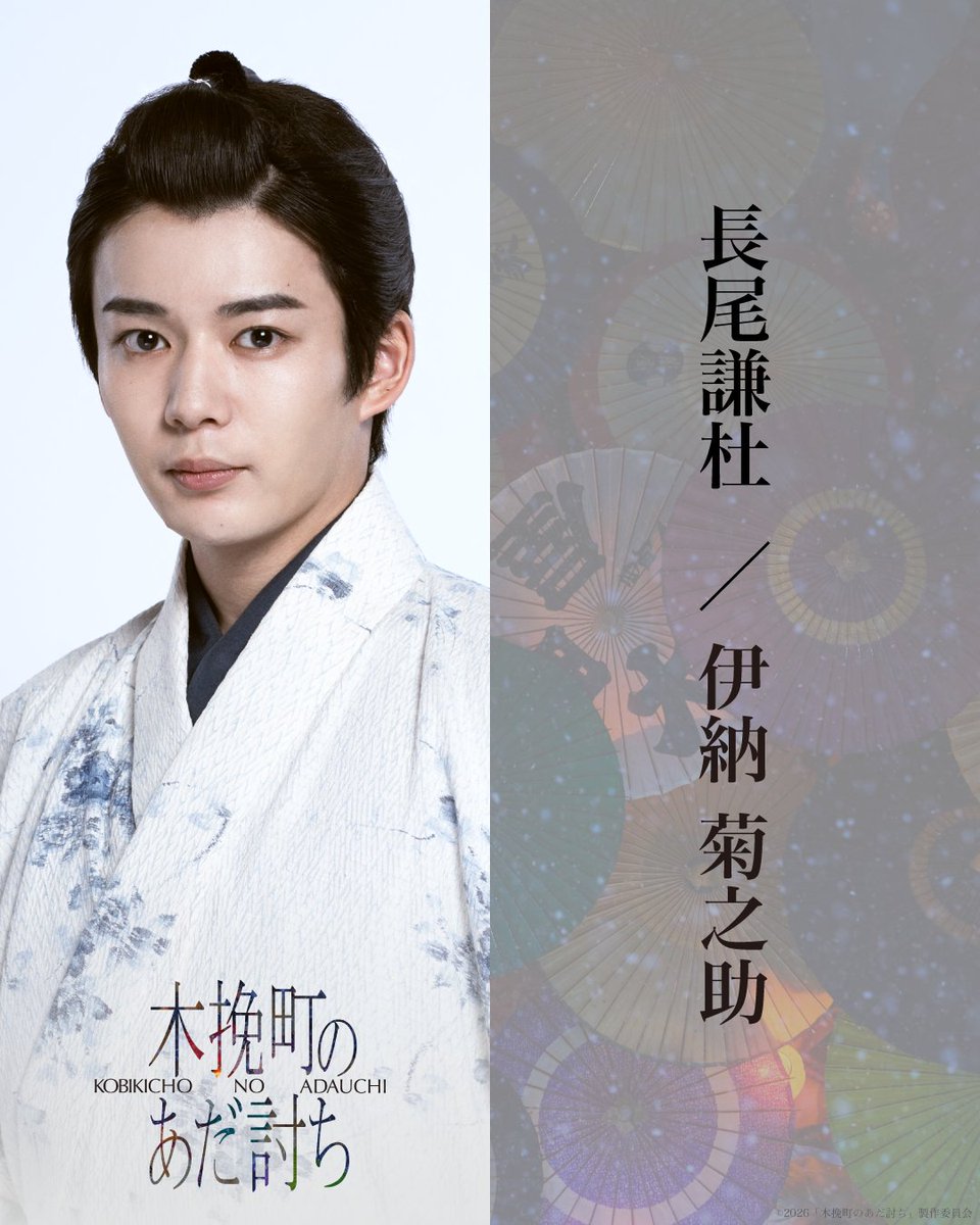 ⌁⌁⌁⌁⌁⌁✼ 登場人物 ✼⌁⌁⌁⌁⌁⌁

《伊納菊之助／ #長尾謙杜》

17歳にして武士の掟「仇討ち」の
使命を背負った美しき若侍。

森田座の世話になりながら
仇である作兵衛を探すも、
慕っていた存在を討たねばならない運命に葛藤する。

#木挽町のあだ討ち  𝟸.𝟸𝟽 𝙵𝚛𝚒 ✼