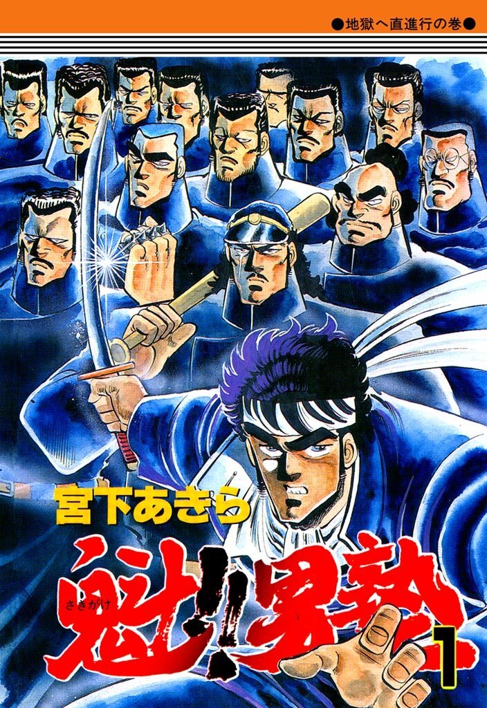 魁！！男塾』Kindle版全巻が99円均一となるセールが開催中。全34巻買っ