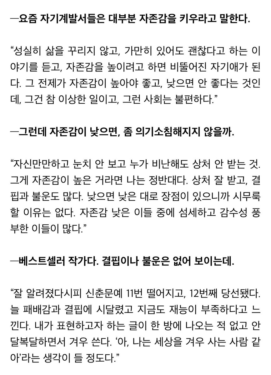 chokodark1's tweet image. 자존감 키우라는 사회 속에서 자존감 낮아도 괜찮다는 이런 말은 큰 위로가 되는 것 같다. 몇 년 전에 접했던 정유정 작가의 인터뷰가 생각나서 기록해본다.
naver.me/59j43pf6