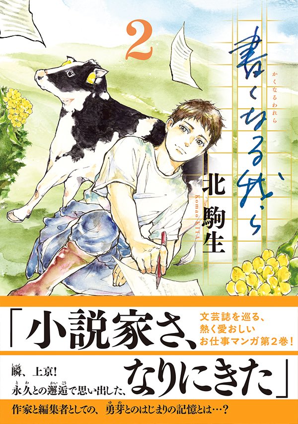 【読書の秋が…】
来週から12月、冬ですね。
でも、小説は四季を問わず生まれます。
その誕生に立ち会う編集者の熱きドラマ、
『#書くなる我ら 』 最新2巻、発売中です！

発売から1週間、まだまだ新刊コーナーにありますので、
土日に書店さんにお出かけください。

電子書店リスト↓
