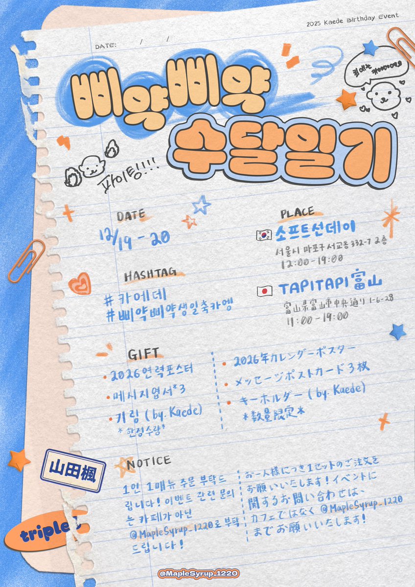 MapleSyrup_1220's tweet image. 𝟤𝟢𝟤𝟧 𝘒𝘈𝘌𝘋𝘌 𝘉𝘐𝘙𝘛𝘏𝘋𝘈𝘠 𝘊𝘈𝘍𝘌 𝘌𝘝𝘌𝘕𝘛

☆ﾟ.*･｡🦦삐약삐약 수달일기📚｡･* . ☆ﾟ

사랑하는 카에데의 생일을 맞이하여
생일카페 이벤트를 진행합니다♡

#카에데
#삐약삐약생일축카엥

📌2025.12.19~20
🇰🇷소프트선데이
🇯🇵TAPITAPI富山

#트리플에스 #tripleS #Kaede