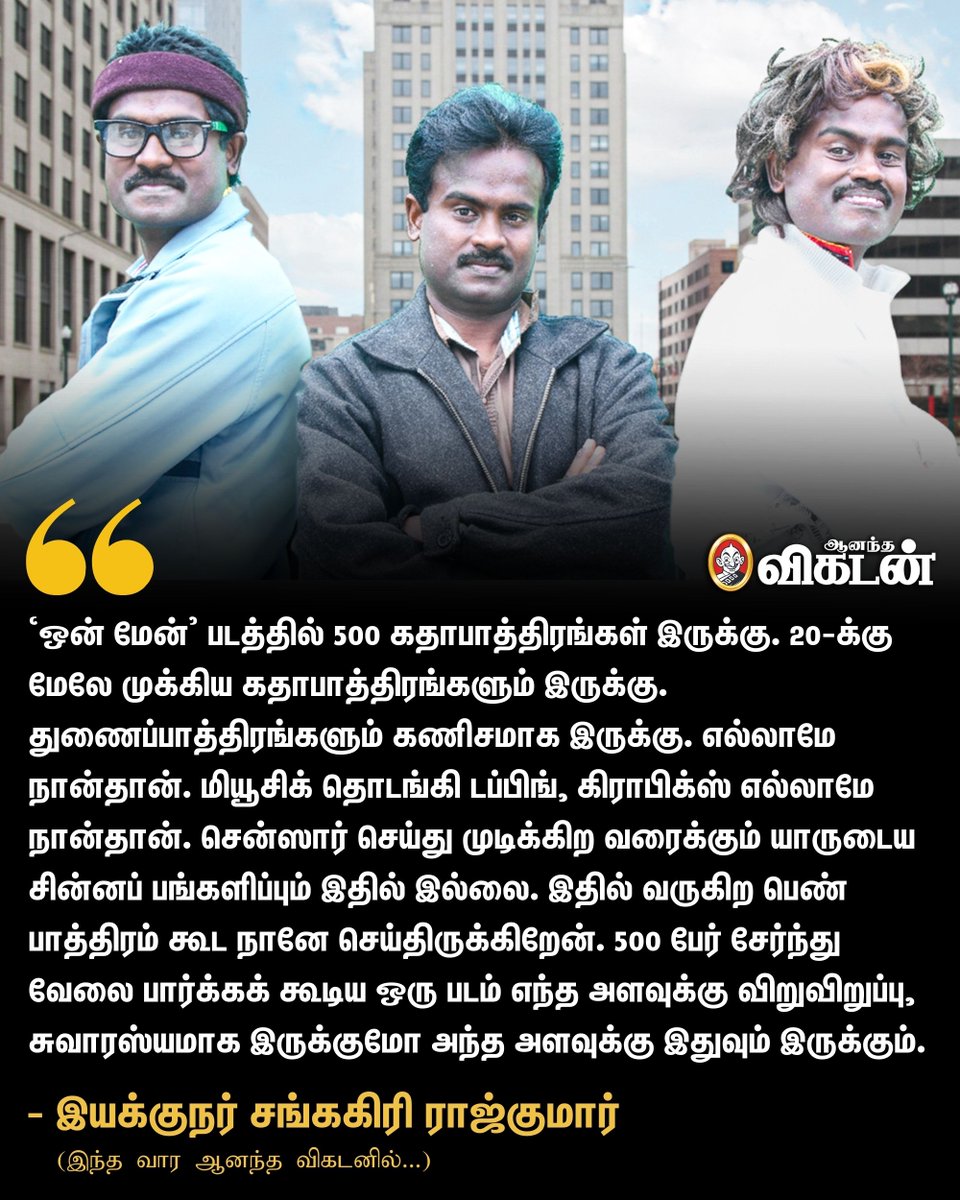 AnandaVikatan's tweet image. 🔗: cinema.vikatan.com/kollywood/dire…

‘ஒன் மேன்' படத்தில் 500 கதாபாத்திரங்கள் இருக்கு. 20-க்கு மேலே முக்கிய கதாபாத்திரங்களும் இருக்கு. துணைப்பாத்திரங்களும் கணிசமாக இருக்கு. - இயக்குநர் சங்ககிரி ராஜ்குமார்

#OneMan | #SankagiriRajkumar | #AnandaVikatan