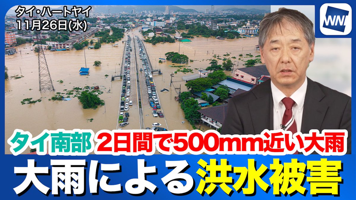 大雨による洪水被害】 タイ南部で2日間で500mm近い大雨  大雨により大規模な洪水に見舞われ、多くの被害が報じられています。大雨の要因や現地の気象状況を詳しく解説。 ▽解説動画はこちら▽  https://t.co/0fdu04YdUA
