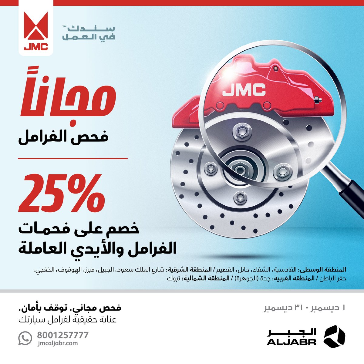 "خصم 25% على فحمات الفرامل وفحص مجاني… سلامتك أولًا.
#aljabr #jmc #الجبر #جيه_ام_سي
