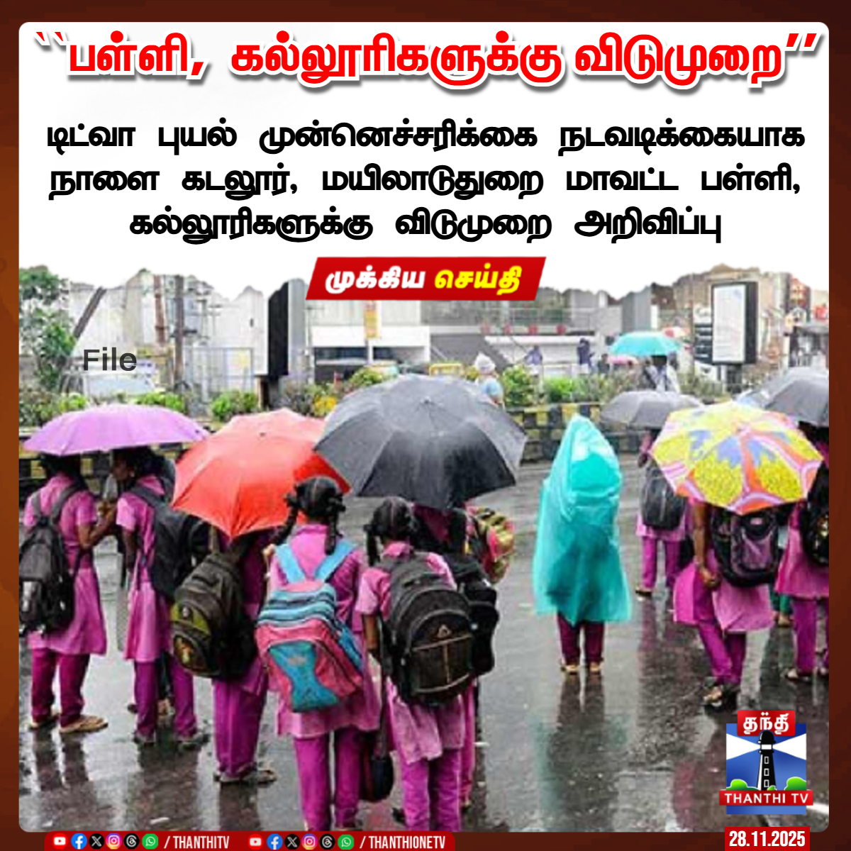 ThanthiTV's tweet photo. ``பள்ளி, கல்லூரிகளுக்கு விடுமுறை''
டிட்வா புயல் முன்னெச்சரிக்கை நடவடிக்கையாக நாளை கடலூர், மயிலாடுதுறை மாவட்ட பள்ளி, கல்லூரிகளுக்கு விடுமுறை அறிவிப்பு
#Tnrain #Rainalert #Weatherupdate #Leaveupdate #ThanthiTV https://t.co/oSWA3Q2I1M