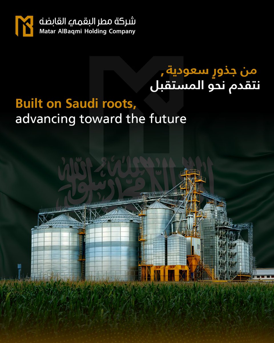 matarholding's tweet photo. من جذور سعودية، ننمو مع المملكة 🇸🇦
 رحلتنا بدأت من أرض الوطن، ومع كل إنجاز جديد، نواصل المساهمة في بناء مس��قبل أكثر ازدهارًا للمملكة.
#MatarHolding #MatarAlBaqmi #SaudiMade #SaudiIndustries https://t.co/HADgiCqFHn