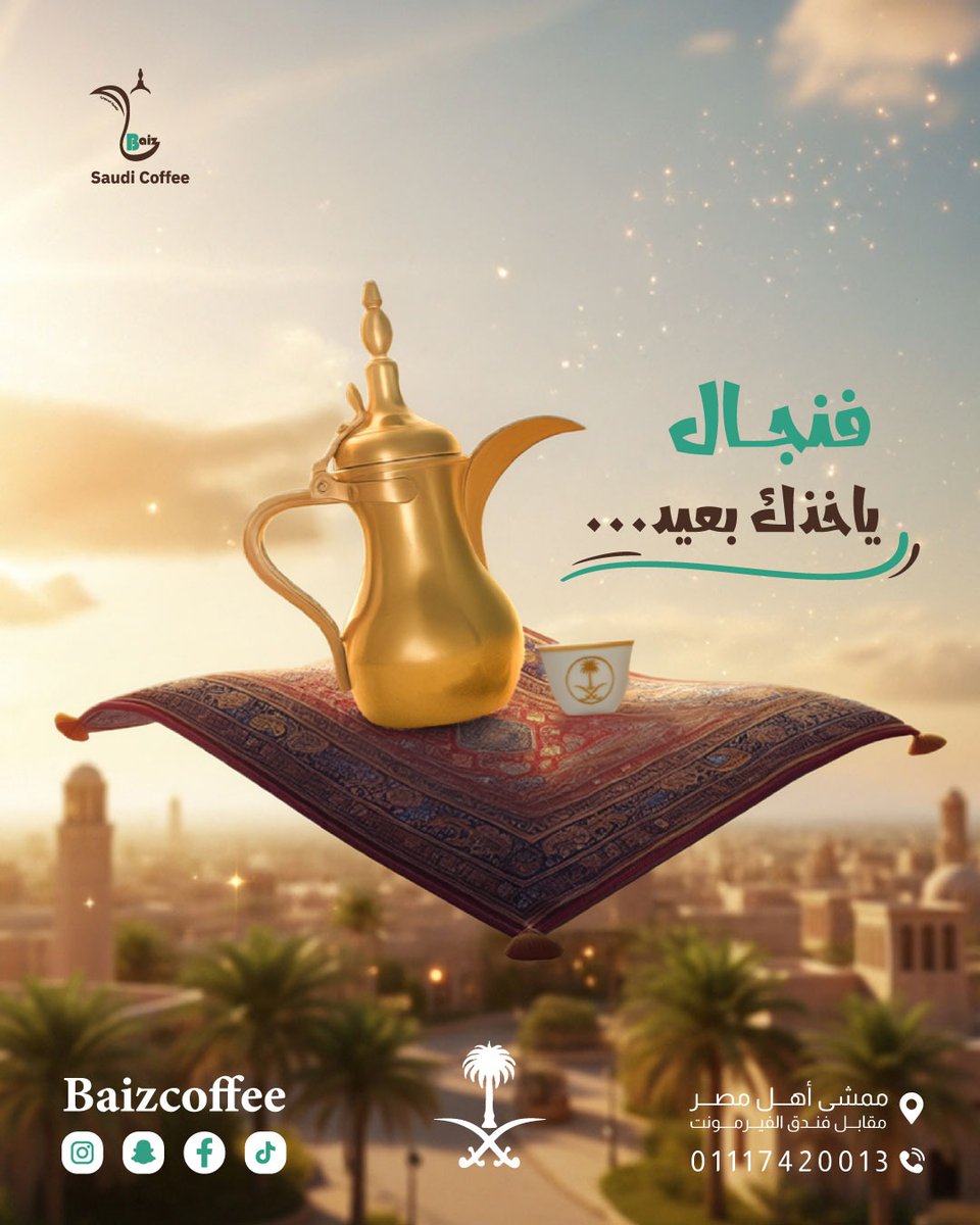 القهوة السعودية Baiz
على ضفــاف نهر النيل
📷 فرع القاهرة: ممشى أهل مصر، مقابل الفيرمونت
اللوكيشن : maps.app.goo.gl/71NGDkZvP5tXZV…
📷 للحجز والاستفسار: 01117420021 - 01117420013
#القاهرة #قهوة_سعودية #ممشى_أهل_مصر #قهوتك_على_النيل #كافيه_سعودي