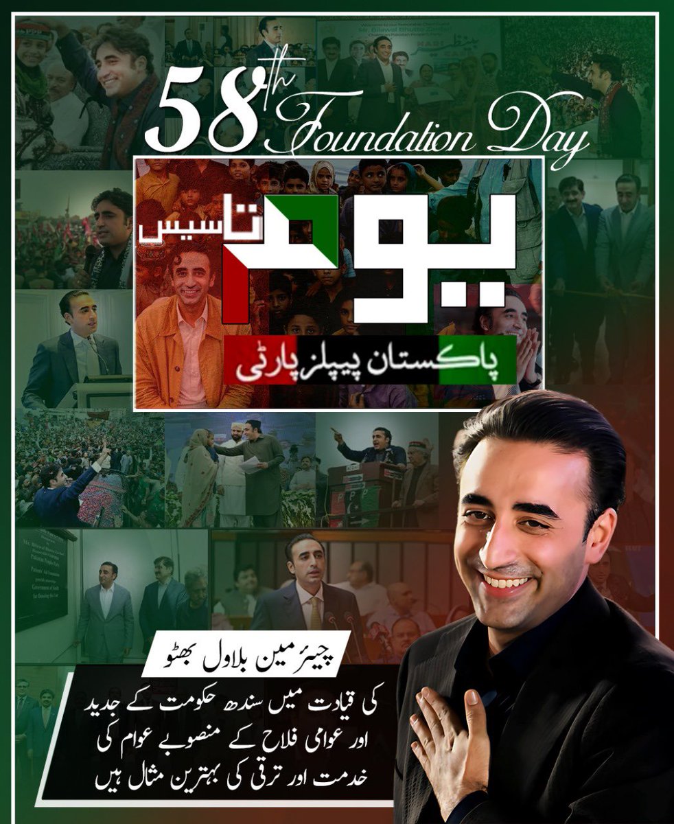 58 سالہ جدوجہد، قربانی اور عوامی خدمت کا سفر  پاکستان پیپلز پارٹی آج بھی عوام کی آواز ہے

#PPP58Years
