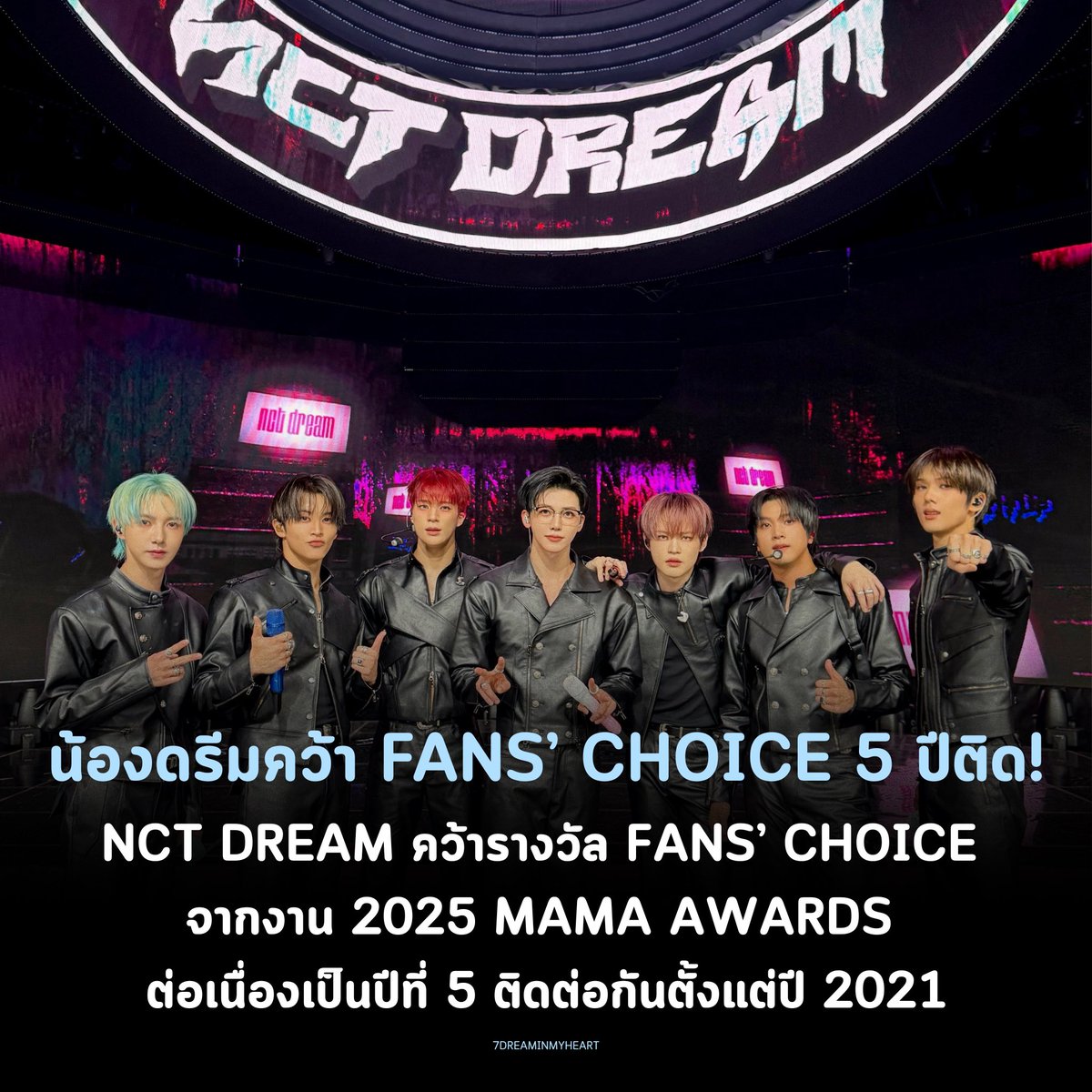 น้องดรีมอภิชาตบุตร คว้า FANS’ CHOICE 5 ปีติด!

#NCTDREAM 
<a href="/NCTsmtown_DREAM/">NCT DREAM</a>