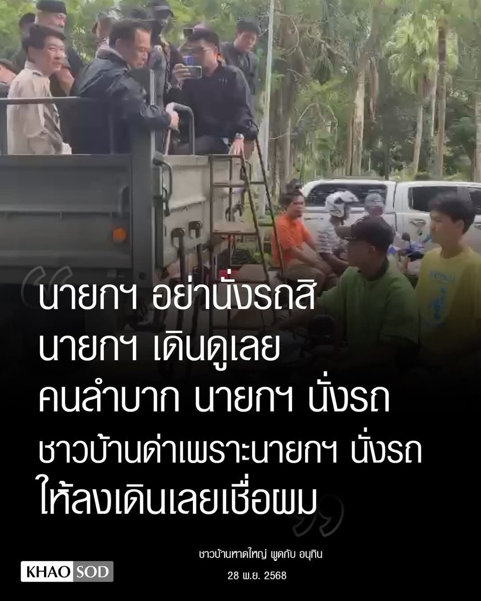 Hat Yai residents tell Prime Minister Anutin Charnvirakul on Friday: “Don’t sit in the truck—come down and see people struggling!” #Thailand #HatYaiFlood #Anutin #น้ําท่วม #น้ําท่วมหาดใหญ่