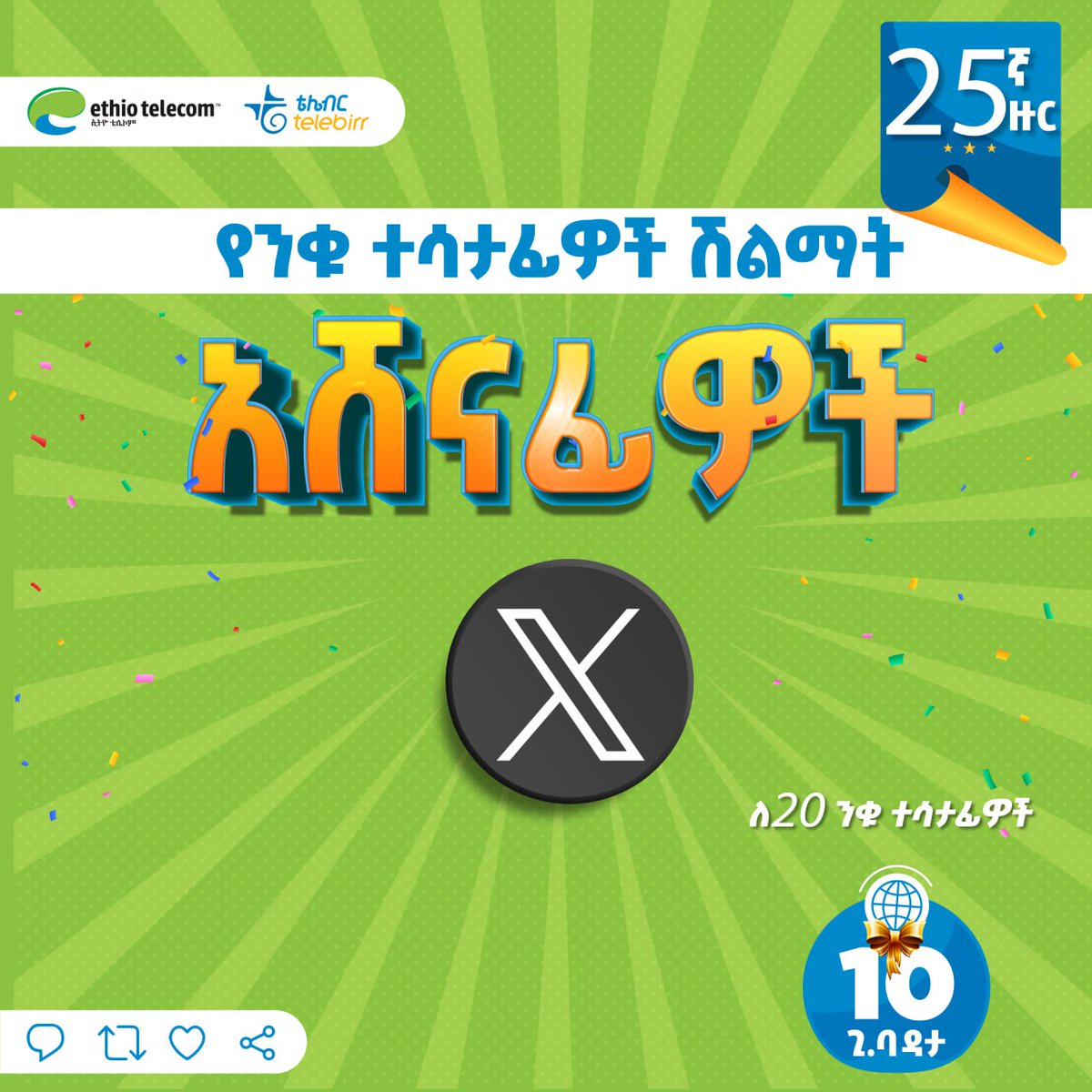 telebirr's tweet photo. 🎉 25ኛ ዙር የትዊተር #ንቁ_ተሳታፊ አሸናፊዎች!! 

✅ አሁንም የኢትዮ ቴሌኮምን https://t.co/Z3fVMiNqDj እና ቴሌብር የትዊተር ገጾች https://t.co/d9vmfHpJSf ይከተሉ ይሸለሙ!

አሸናፊዎች በትዊተር ገጾቻችን በውስጥ መልእክት (DM) የስልክ ቁጥራችሁን ላኩልን! https://t.co/6ZkxcbF32j