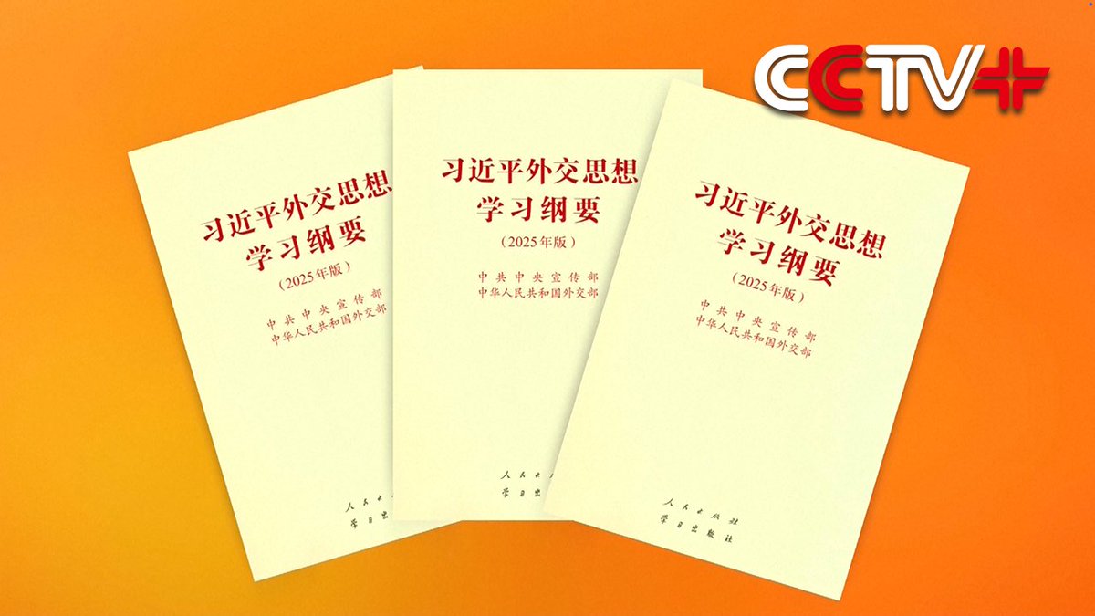 A revised edition of the study outline for Xi Jinping Thought on Diplomacy has been published.

The compilation of the revised edition, co-organized by the Publicity Department of the Communist Party of China Central Committee and the Ministry of Foreign Affairs, builds upon the