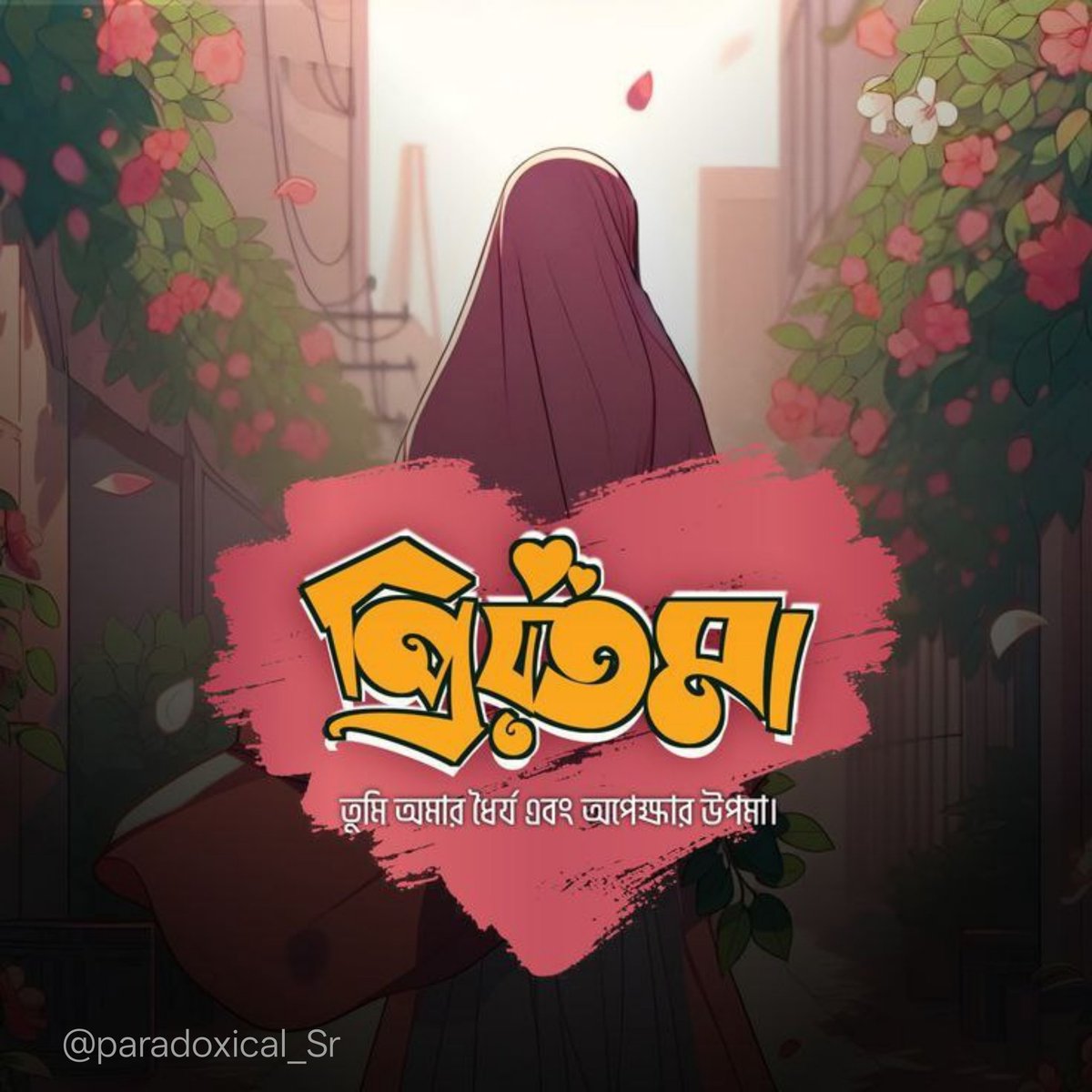 প্রিয়তমা, 🤍
তুমি আমার ধৈর্য এবং অপেক্ষার উপমা, 🌸