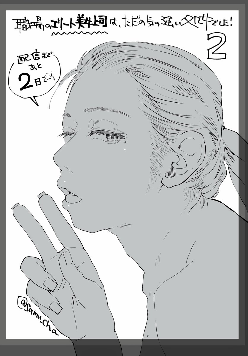 配信まであと2日‼️
気だるいピースの美人上司さん、オフショです✨ 