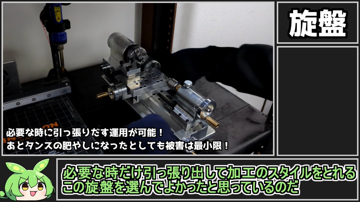 roughrobotics's tweet image. この旋盤の一番いいところは小型軽量なところで、基本しまっておいて必要な時だけ出して使うという運用ができることだと思うんよなー。
もう機材を常設できるスペースがない自分にとっては大変ありがたい。