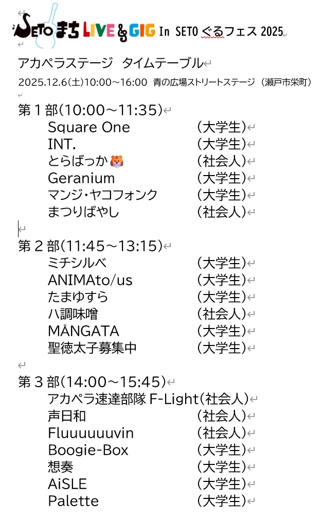 bigmt0758's tweet photo. 【#拡散希望】12/6(土)に瀬戸市で開催のアカペライベントのタイムテーブルを公開します！！

#せとペラ
#せとまちライブ
#せとぐるフェス
#アカペラ
#イベント https://t.co/2AyvBObbPN