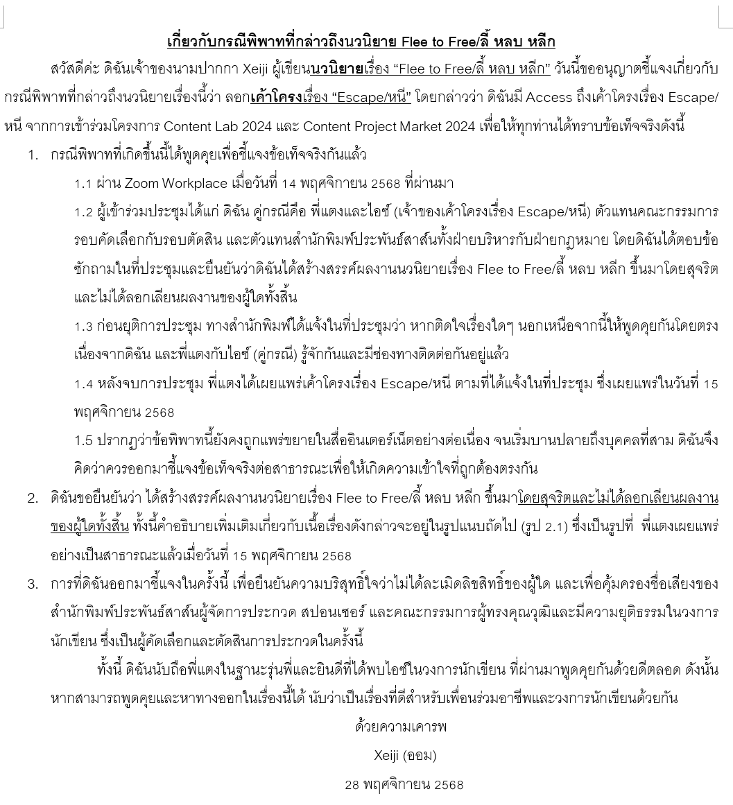 byxeiji's tweet image. สวัสดีค่ะ ดิฉันเจ้าของนามปากกา Xeiji ขออนุญาตชี้แจงเกี่ยวกับกรณีพิพาทที่กล่าวถึงนวนิยาย Flee to Free ลี้ หลบ หลีก ดังนี้ค่ะ

ด้วยความเคารพ
Xeiji (ออม)
28 พฤศจิกายน 2568