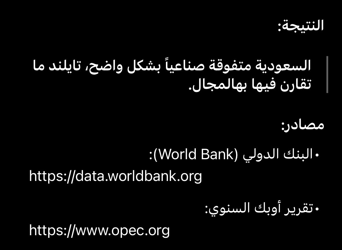 k1vul's tweet image. في حال ما ضحكتكم اليوم
هذي تقول تايلند متفوقه على السعوديه بالصناعه والسياحه وتستشهد بالذكاء الاصطناعي طيب خل نشوف رد الذكاء الاصطناعي:
التفوق الوحيد الي اتذكر هو بعدد سيّاح ٢٠٢٣ والمشكلة ان الفارق مليون فقط، لو شلنا الشكليات الي الناس تسافر عشانها رح يتقلص عدد سياحهم الى ٢٠…