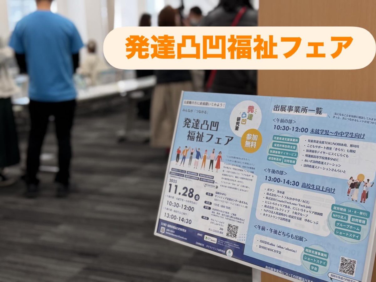 ailus8788's tweet photo. 発達凸凹福祉フェア参加
私たち相談のブースでは児童発達を利用していて放課後デイを利用するにはどうしたら？相談支援事業所って何してるの？と言う質問も。福岡市は未就園児は申請が複雑。ブースに参加させてもらって気付いたこと。
もっと私たちが発信しなきゃだなぁと。
今日は楽しく参加✨ https://t.co/Ax891EvV5O