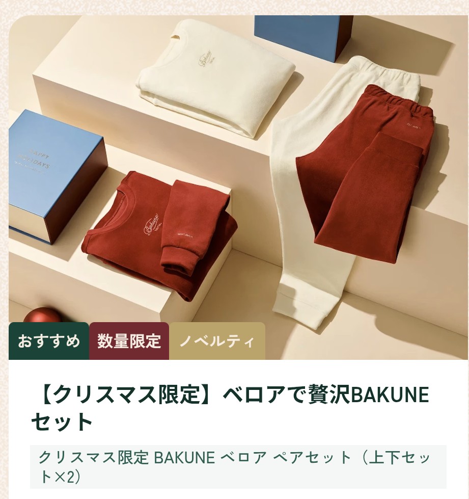 Bakune ベロア Xmas限定カラー 赤 リカバリーウェア「BAKUNE」が