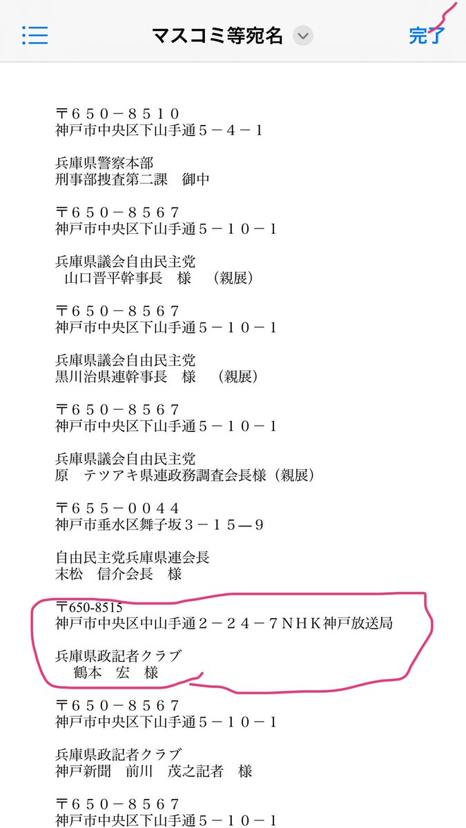 TetsuNitta's tweet image. 元県民局長の宛名リスト（画像）にはNHK神戸放送局の鶴本宏記者の名前がバッチリ。ちなみにこの人こそ、百条委員会秘密会後の片山元副知事に対する記者クラブの「言論封殺」事件の時、真っ先に口封じに乗り出した御仁です。