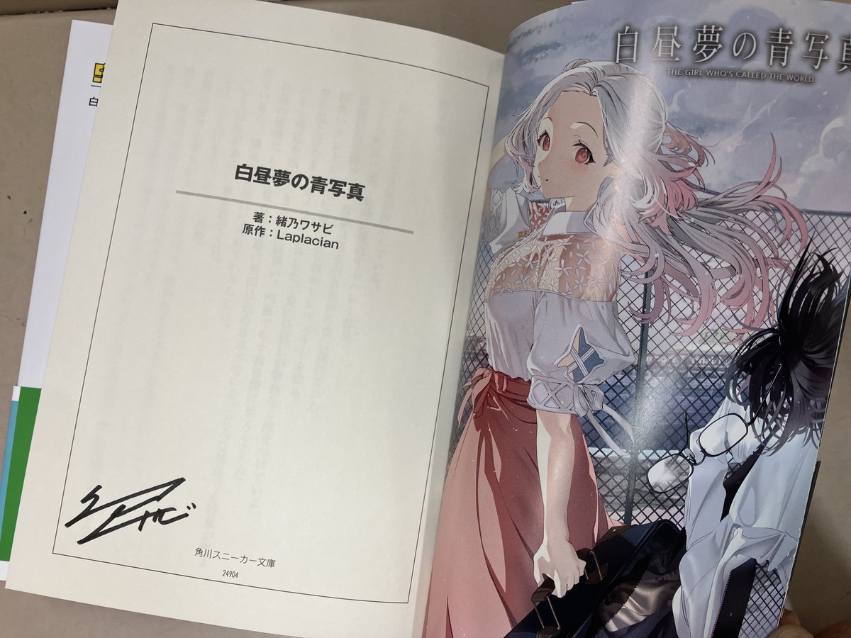 3F ライトノベル】【サイン本販売】 #スニーカー文庫 新刊『白昼夢の青