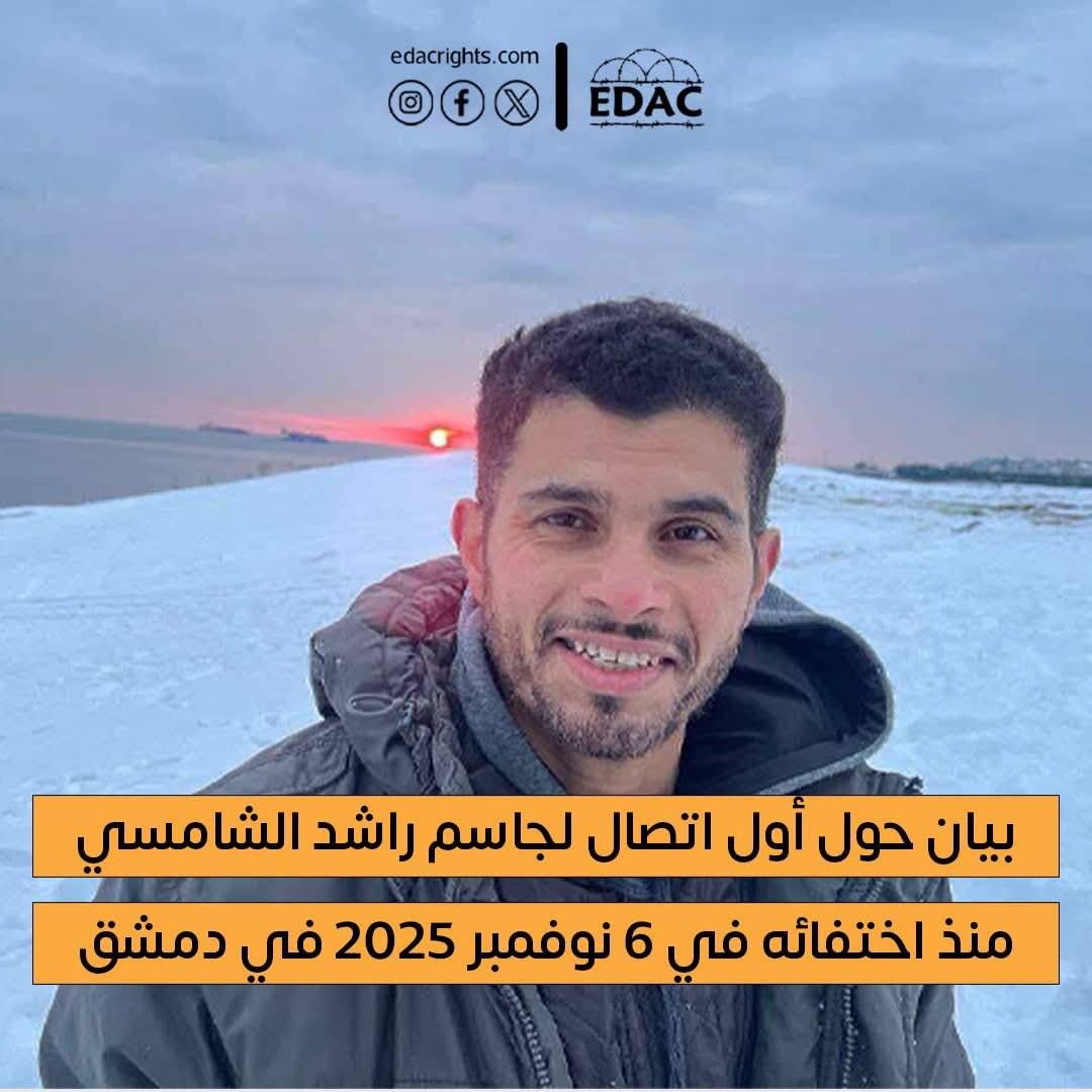 🟧 بيان حول أول اتصال لجاسم راشد الشامسي منذ اختفائه في 6 نوفمبر 2025 في دمشق

يؤكد مركز مناصرة معتقلي الإمارات أن الناشط الإماراتي جاسم راشد الشامسي تمكن يوم الخميس 27 نوفمبر من إجراء أول اتصال قصير منذ اختفائه القسري في دمشق بتاريخ 6 نوفمبر 2025.
ورغم أهمية هذا التطور، إلا أن