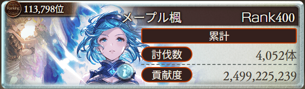 me_purukaede's tweet photo. 改めて風有利古戦場お疲れ様でした
今回はもう少し仕事の調整が出来れば良かった古戦場だった為、悔いが残ってしまいました
やはり闇属性のようにはいかなかったので、次回の風有利の時は使えたら有休を使いたいと思います
また次回の古戦場でお会いしましょう https://t.co/Xus3mLjzvX