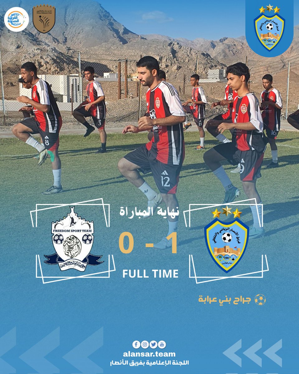 نهاية المباراة الودية بفوز الأنصار ١ مقابل صفر على فريق الحرية