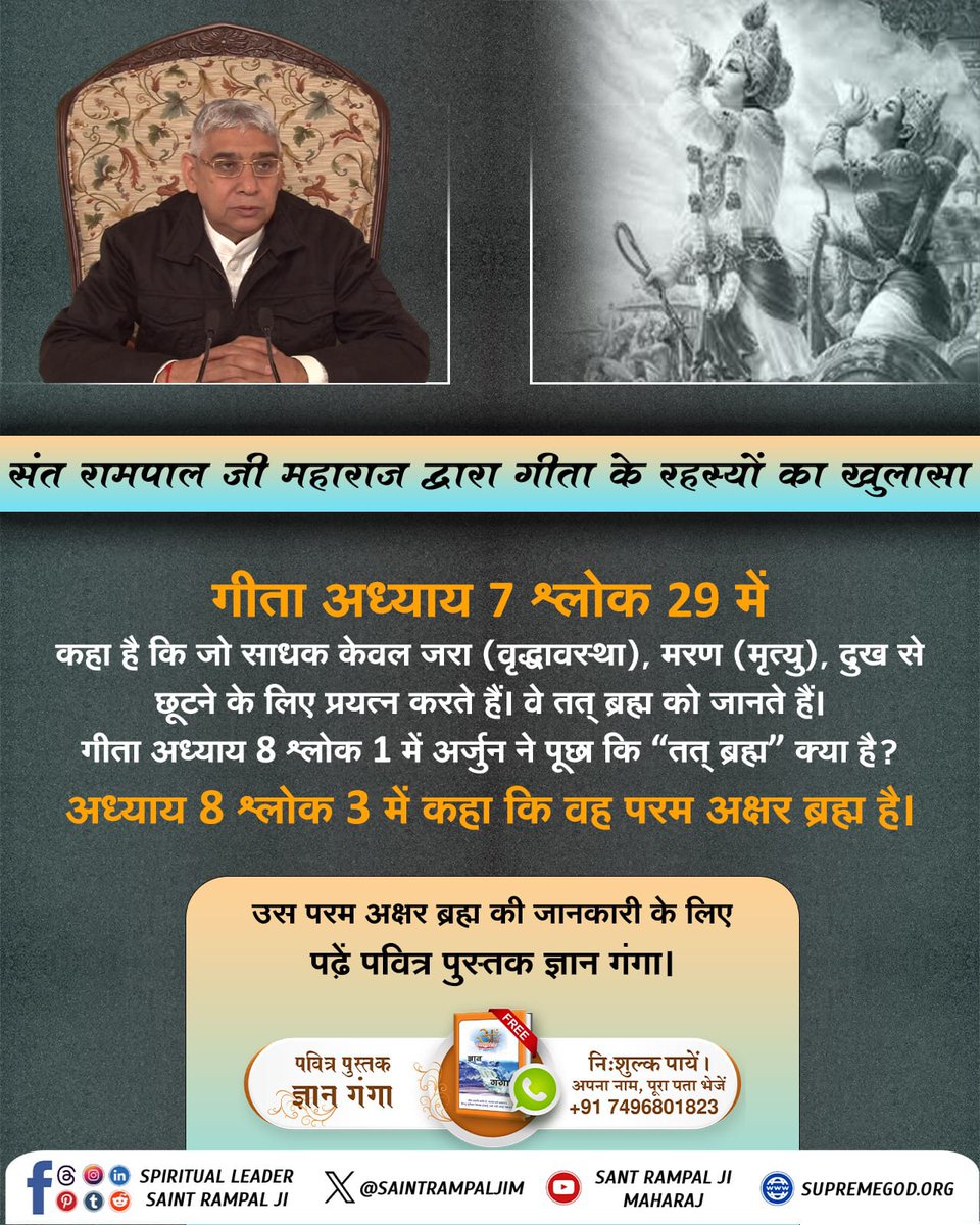 #यथार्थ_गीता_ज्ञान
Sant Rampal Ji Maharaj
संत रामपाल जी महाराज द्वारा गीता के रहस्यों का खुलासा
गीताअध्याय7श्लोक 29में कहा है कि जो साधक केवल जरा (वृद्धावस्था)मरण(मृत्यु) दुख से छूटने के लिए प्रयत्न करते हैं। वे तत् ब्रह्म को जानते हैं।
