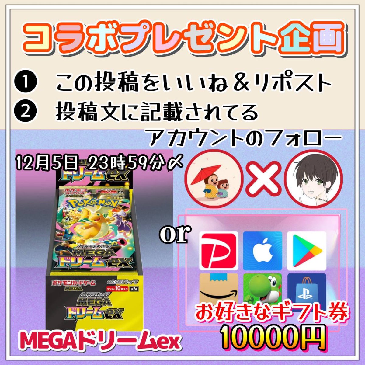 でるとさん（<a href="/V7LHP/">でると🍵 荒野垢 販売 買取 荒野行動業者</a> ）とコラボ企画

MEGA ドリームex シュリンク付きBOX（スニダン産）をプレゼントします！

応募方法は画像見てね！

12/5 23時59分〆