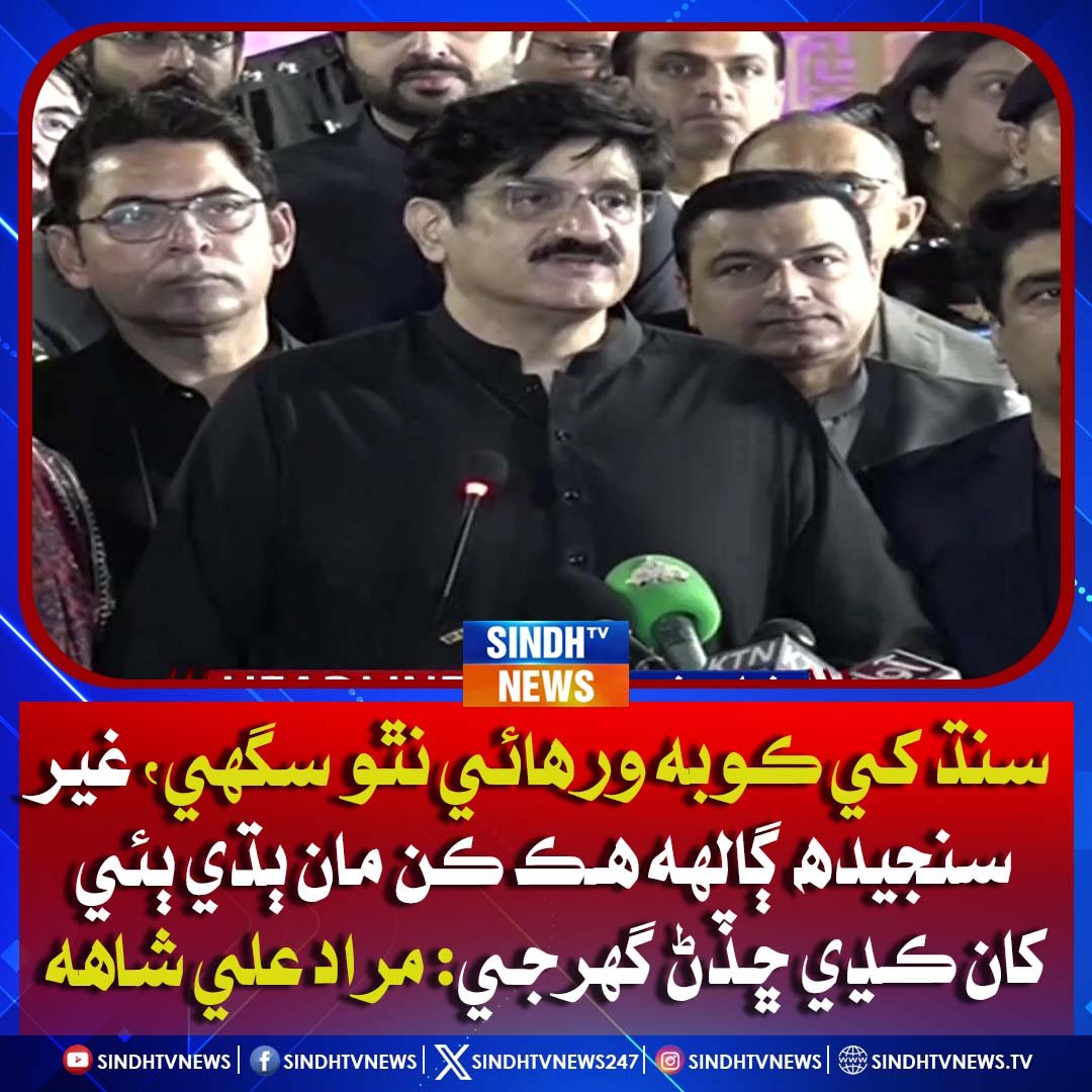 sindhtvnews247's tweet image. سنڌ کي ڪوبه ورهائي نٿو سگهي، غير سنجيده ڳالهه هڪ ڪن مان ٻڌي ٻئي کان ڪڍي ڇڏڻ گهرجي: مراد علي شاهه
#MuradAliShah #SindhUnity #PoliticalStatement #SindhNews #PakistanPolitics #UnityMessage #SindhTVNews #SindhTV #SindhTVBreaking #SindhTVUpdate #SindhTVOfficial