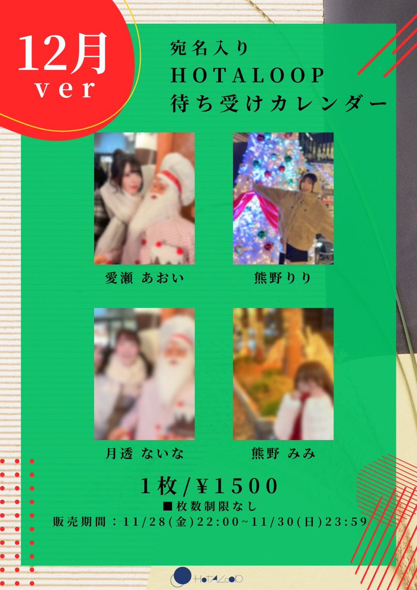 HOTALOOP_info's tweet image. 🔹待ち受けカレンダー販売のお知らせ🔹

『宛名入り 待ち受けカレンダー12月ver.』

枚数制限なし

《販売期間》
11/28(金)22:00〜11/30(日)23:59

《購入サイト》
marche-yell.com/search/?name=H…

ーーーーーーーーーーーーーーーーー
【注意事項】
本商品は、マルシェと違い
『宛名のみ』…