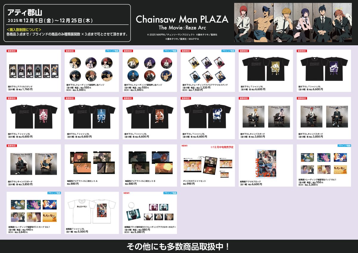 お品書き】 CHAINSAWMANPLAZATheMovie:RezeArc ・アティ郡山会場(12/5