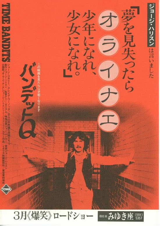 USオリジナル映画ポスター TIME バンデットQ BANDITS