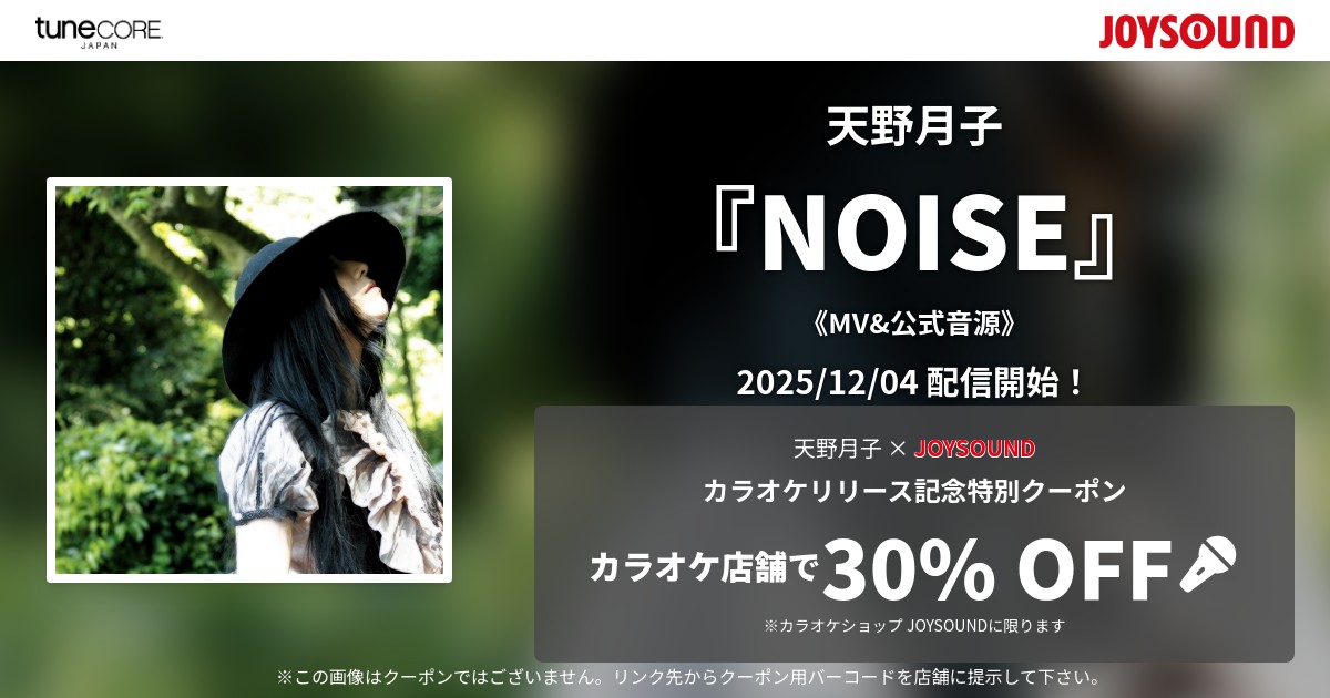 カラオケ配信開始】 天野月子「NOISE」 配信予定日12月4日（木