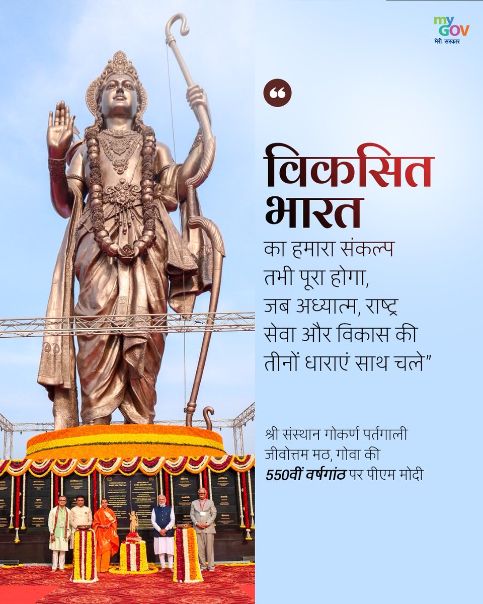 MyGovHindi's tweet image. श्री संस्थान गोकर्ण पर्तगाली जीवोत्तम मठ, गोवा की 550वीं वर्षगांठ पर प्रधानमंत्री @narendramodi का संबोधन।

आइए इस 🧵 द्वारा जानें, मुख्य बातें...

#PMModiInGoa
