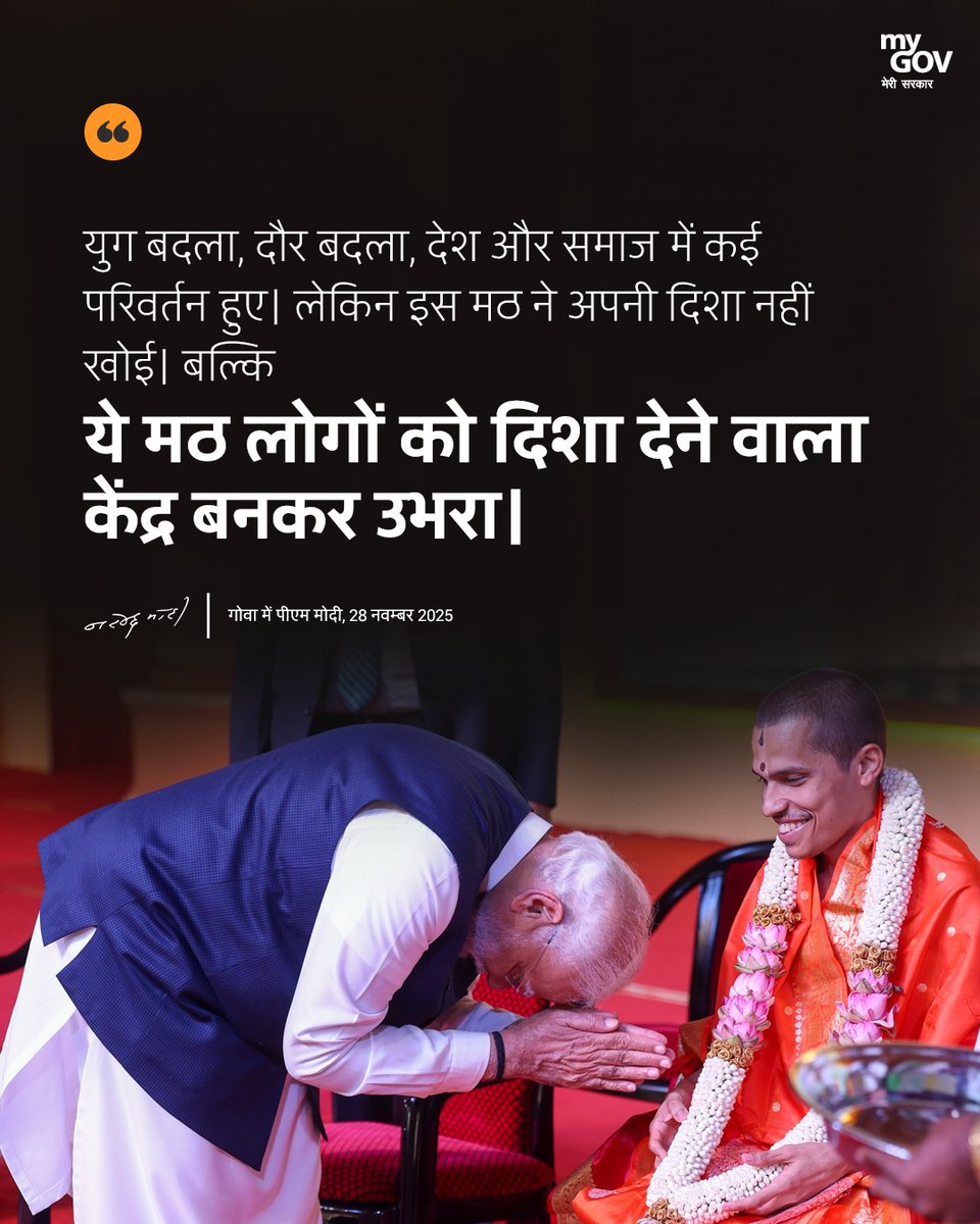 MyGovHindi's tweet image. युग बदला, दौर बदला, देश और समाज में कई परिवर्तन हुए। लेकिन इस मठ ने अपनी दिशा नहीं खोई।

#PMModiInGoa