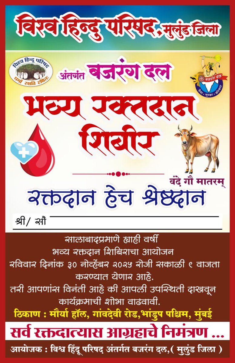 ps4243's tweet photo. *विश्व हिन्दू परिषद- बजरंग दल*
*रक्तदान शिविर - २०२५*

*तारीख - ३० नवंबर २०२५*

*समय - सुबह ९ बजे से दोपहर २ बजे तक*

*स्थान :-मौर्या हाल गांव देवी रोड मिलिंद नगर भांडुप -400078*
*
@Avi12124 
@JPNadda 
@VHPDigital 
@rajivchaubeyvhp 
@TigerRajaSingh 
@Raghuraj_Bhadri 
@Sky_88150 https://t.co/maXha63jYP