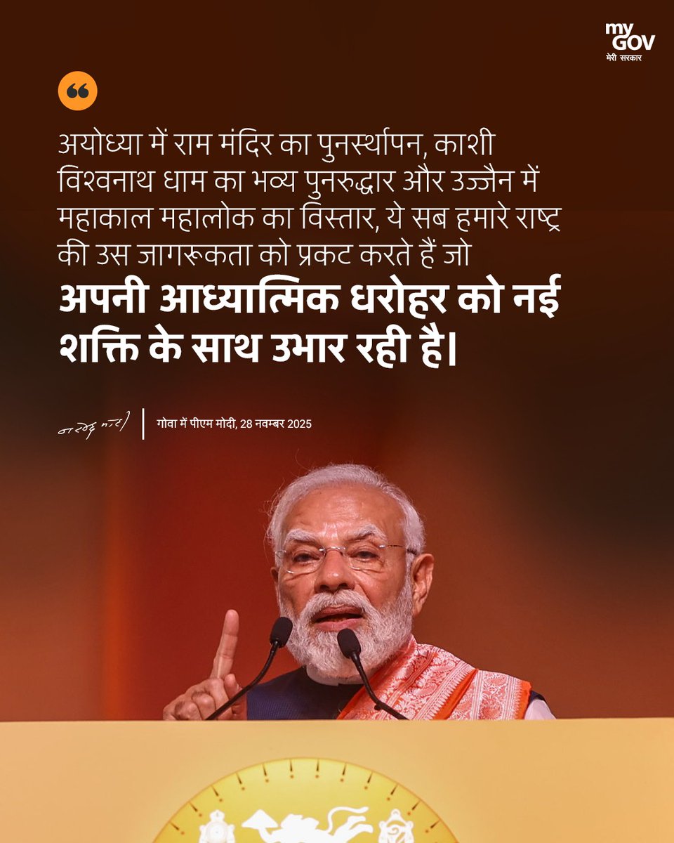MyGovHindi's tweet image. अयोध्या में राम मंदिर का पुनर्स्थापन, काशी विश्वनाथ धाम का भव्य पुनरुद्धार और उज्जैन में महाकाल महालोक का विस्तार, ये सब हमारे राष्ट्र की उस जागरूकता को प्रकट करते हैं जो अपनी आध्यात्मिक धरोहर को नई शक्ति के साथ उभार रही है।

#PMModiInGoa