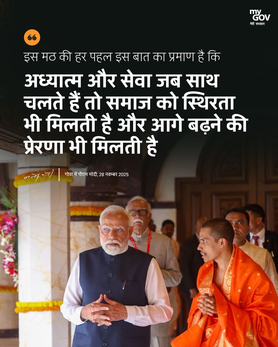 MyGovHindi's tweet image. इस मठ की हर पहल इस बात का प्रमाण है कि अध्यात्म और सेवा जब साथ चलते हैं तो समाज को स्थिरता भी मिलती है और आगे बढ़ने की प्रेरणा भी मिलती है।

#PMModiInGoa