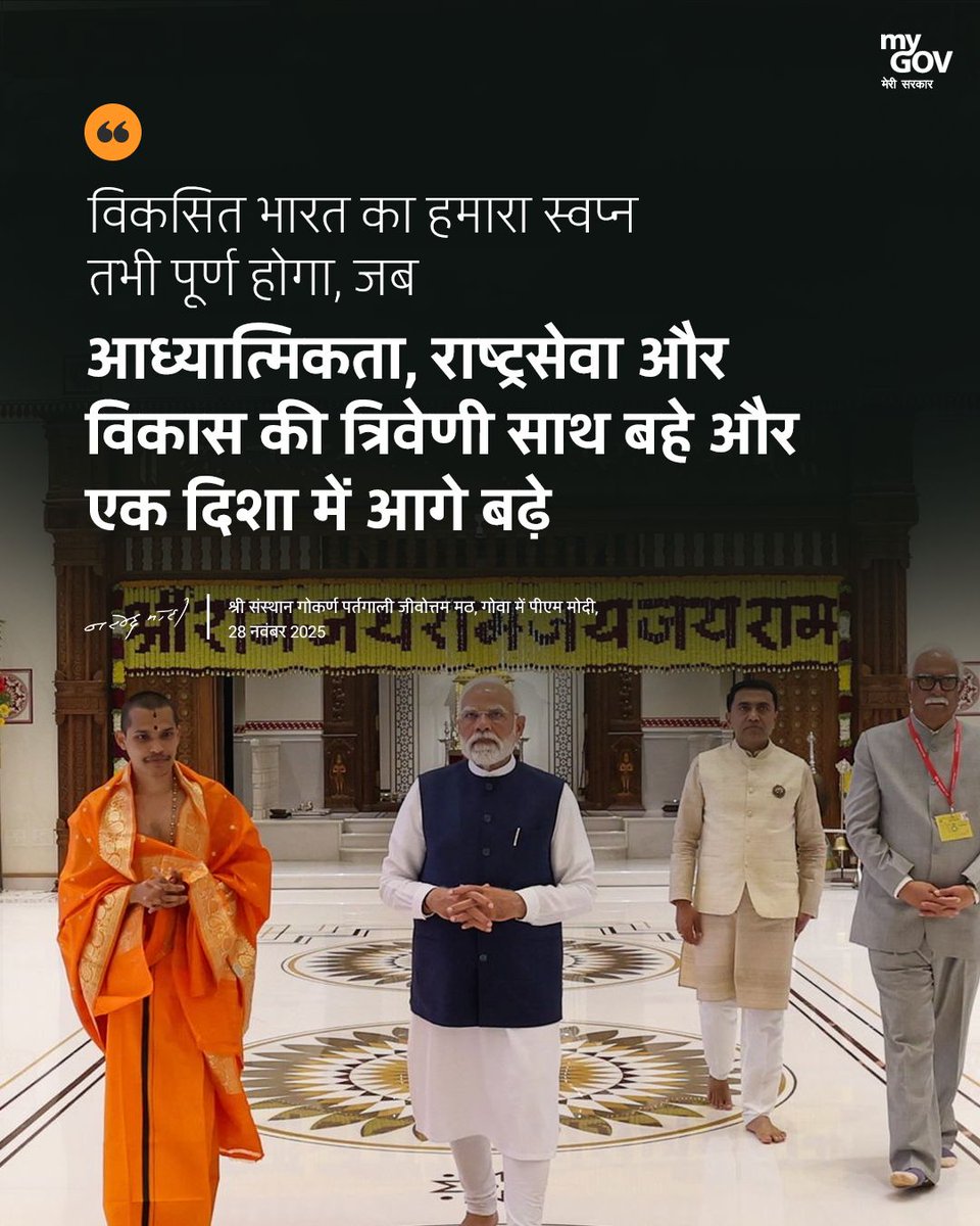 MyGovHindi's tweet image. विकसित भारत का हमारा स्वप्न तभी पूर्ण होगा, जब आध्यात्मिकता, राष्ट्रसेवा और विकास की त्रिवेणी साथ बहे और एक दिशा में आगे बढ़े।

#PMModiInGoa